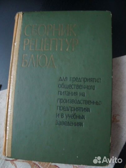 Сборник рецептур блюд СССР. 1973 г