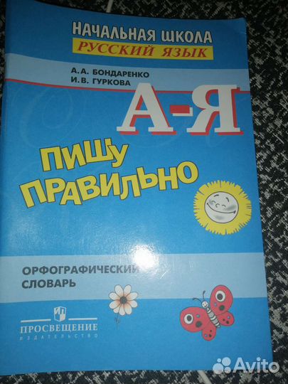 Орфографический словарь русского языка