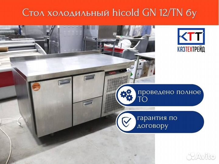 Стол холодильный hicold GN 12/TN бу