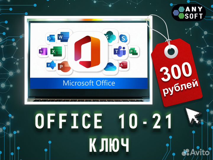 Лицензия Microsoft Office 2021,19,16,13,10 ключ
