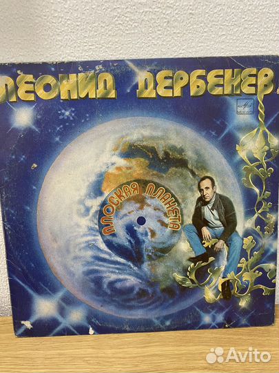 Леонид Дербенев пласинка винил