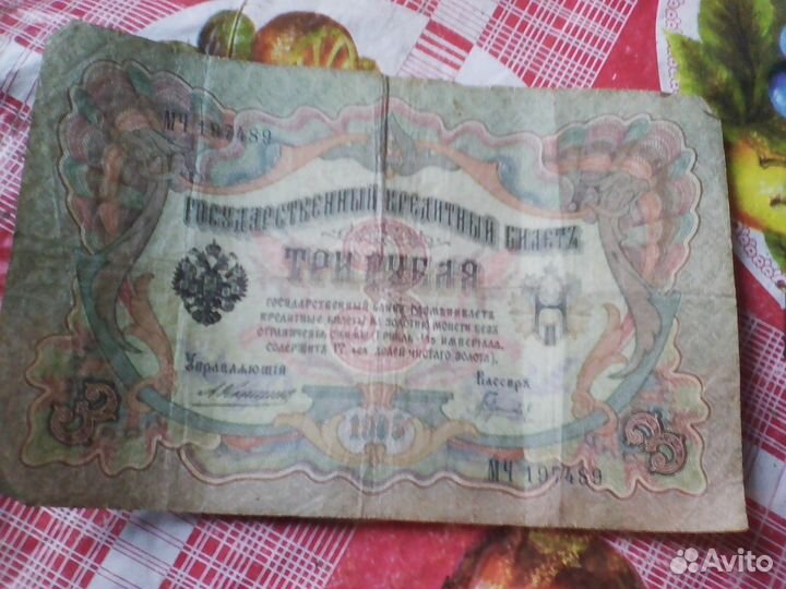 Купюры 3и 5 рублей 1903г