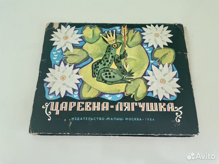 Книга игрушка. Царевна-лягушка. СССР