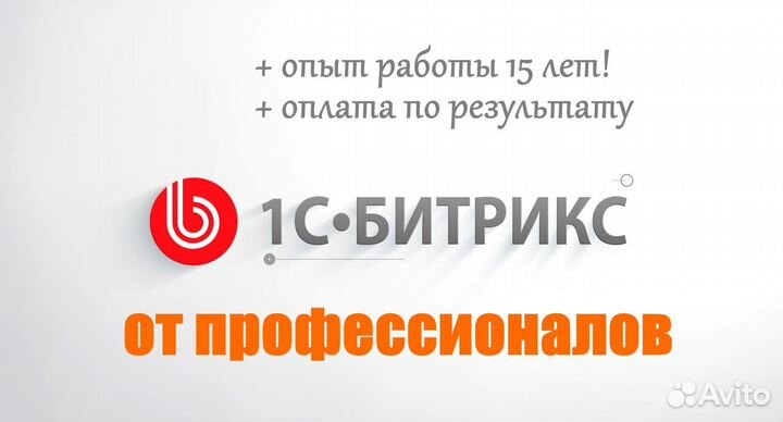 Битрикс настройка сайта,продление лицензии,модули