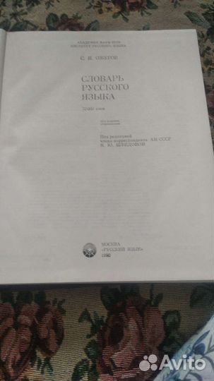 Ожегов словарь русского языка