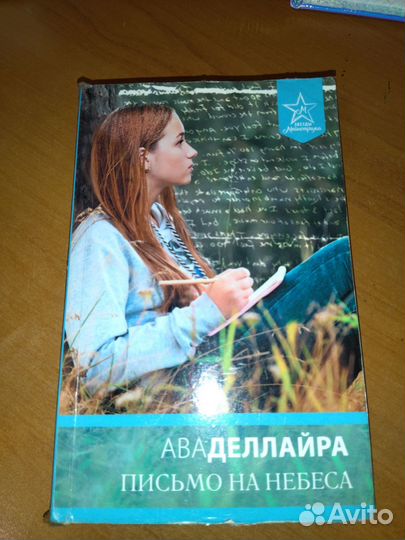 Письмо на небеса. аваделлайра. Книга