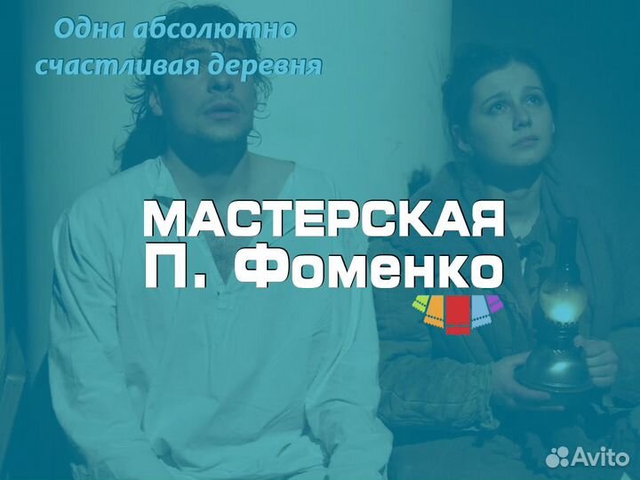 Билеты в Мастерскую Петра Фоменко