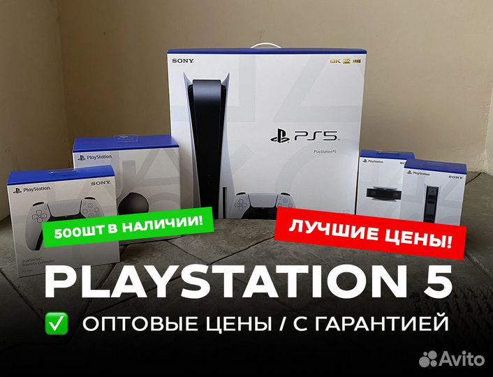Sony Playstation 5 Оптом / PS5 Оптом /Закрытый чат