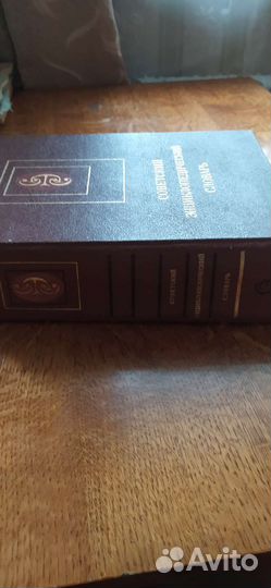 Советский энциклопедический словарь