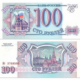 Купюра 100 рублей 1993 года