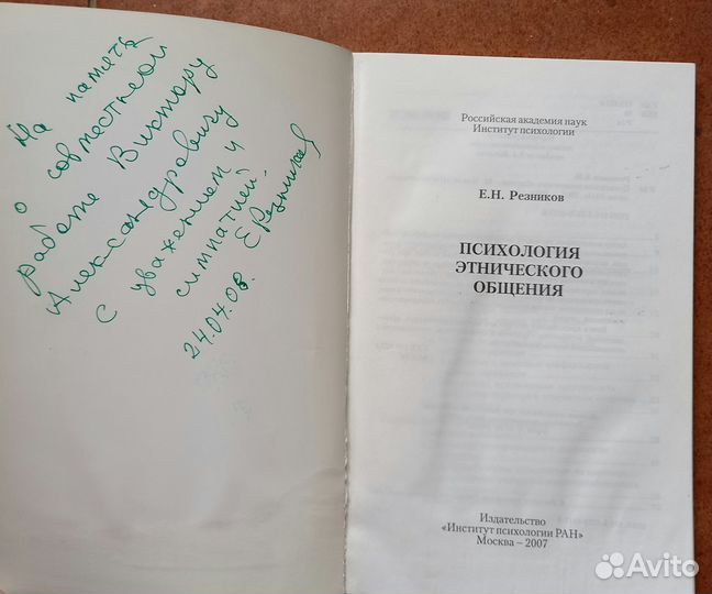 Е.Н.Резников Психология этнического общения Автогр