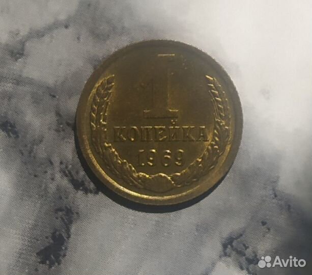 1 копейка 1969-1979, 1981-1991