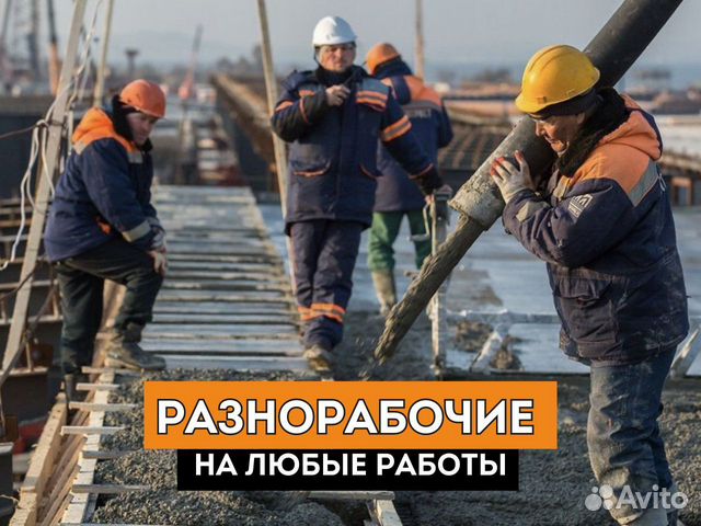 Разнорабочие на все виды строительных работ в Москве | Услуги | Авито