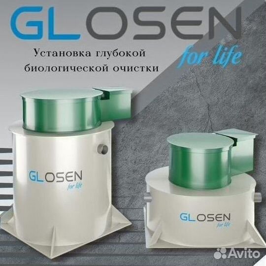 Септик glosen
