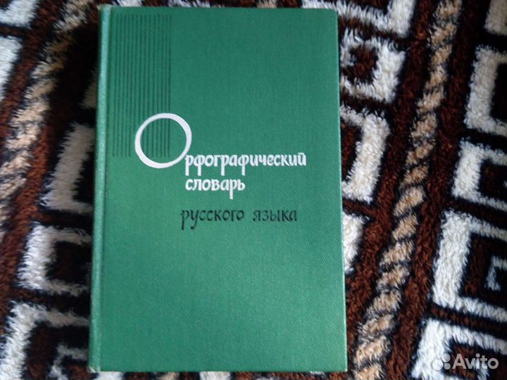 Книга Словарь орфографический Русского языка