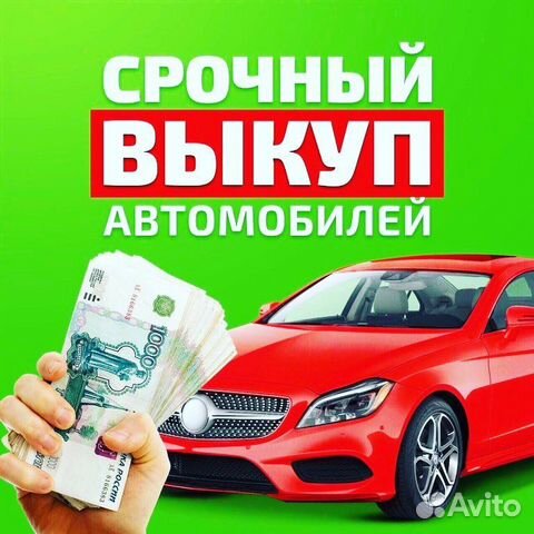 Срочный выкуп авто