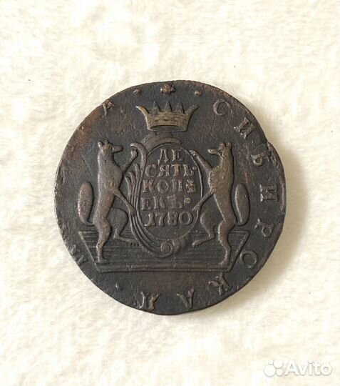 10 копеек 1780 Сибирская монета