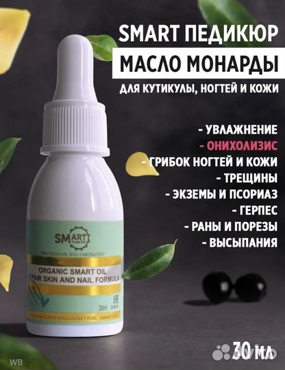 Масло монарды Smart 30мл