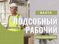 Подсобный рабочий вахта без опыта