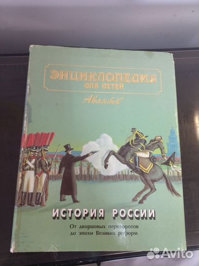 История России Энциклопедия для детей