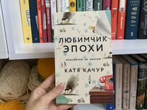 Любимчик эпохи Катя Качур книга