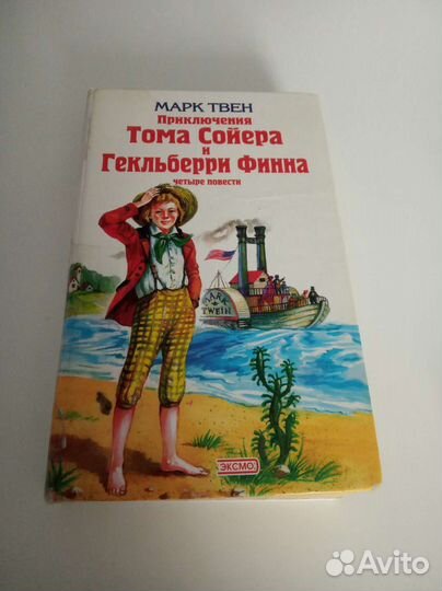 Приключения Тома Сойера и Гекльберри Финна