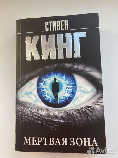 Стивен Кинг - Мертвая зона