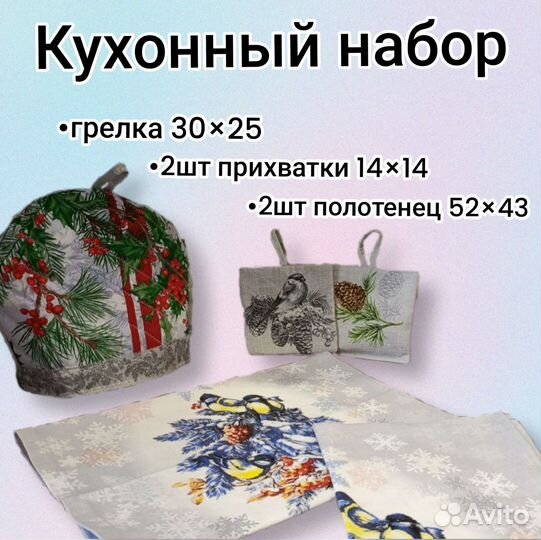 Набор прихваток, полотенец и грелка для заварника