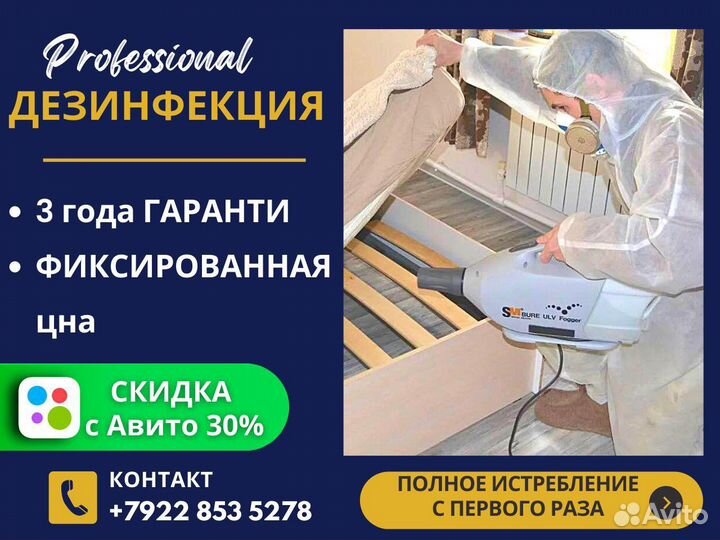 Дезинфекция Уничтожение обработка тараканов клопов