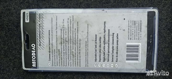 Съёмник крышки топливного бака