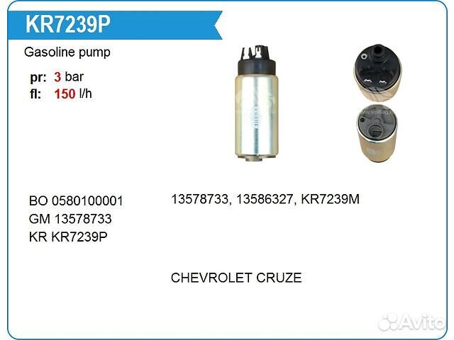 Насос топливный электрический Cruze