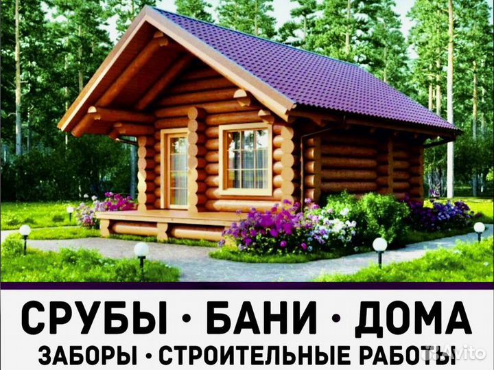 Срубы. Кровельные работы. Заборы. Строительные раб