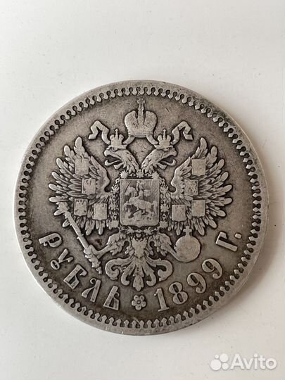 1 рубль 1899 год Ф.З. Серебро. Оригинал