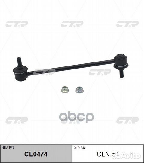 Стойка стабилизатора Nissan micra/note CL0474 c