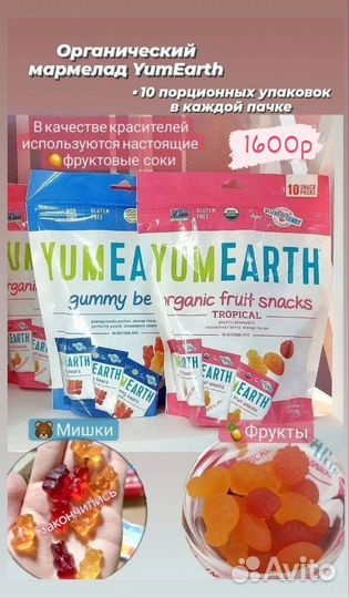 Органический мармелад YumEarth