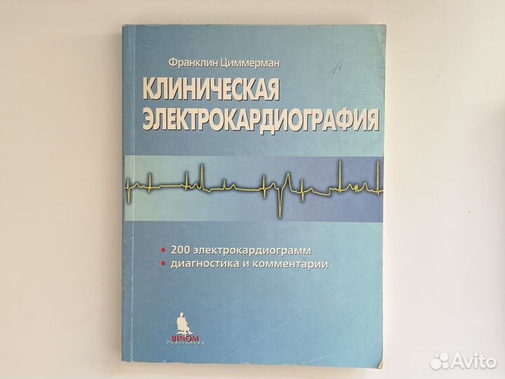 Экг Циммерман. Книги по кардиологии