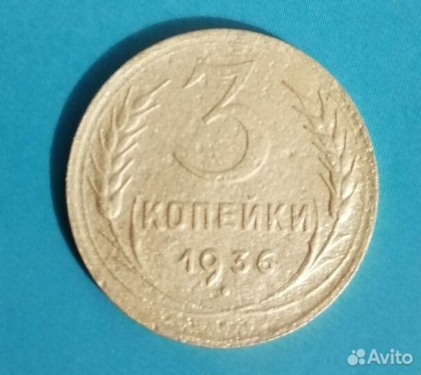 Монета 3 копейки 1936 года