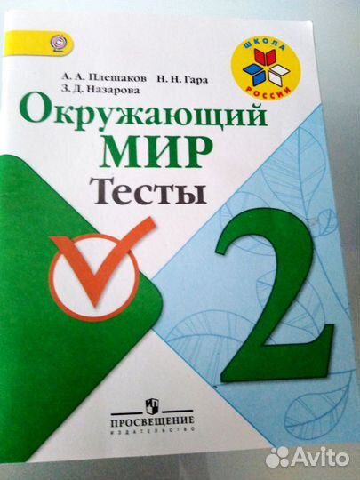 Окружающий мир. Тесты. 2 класс.Плешаков А