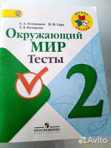 Окружающий мир. Тесты. 2 класс.Плешаков А