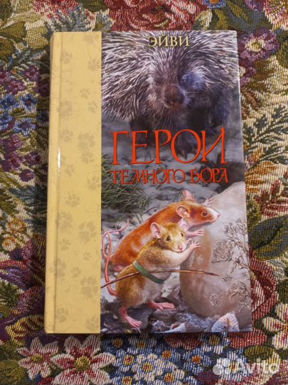 Гepои темного боpa Эйви