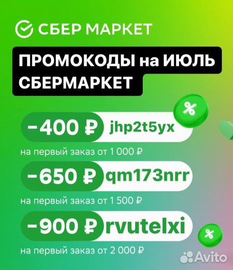 Промокоды на сбермаркет 650/1500 900/2000 июль