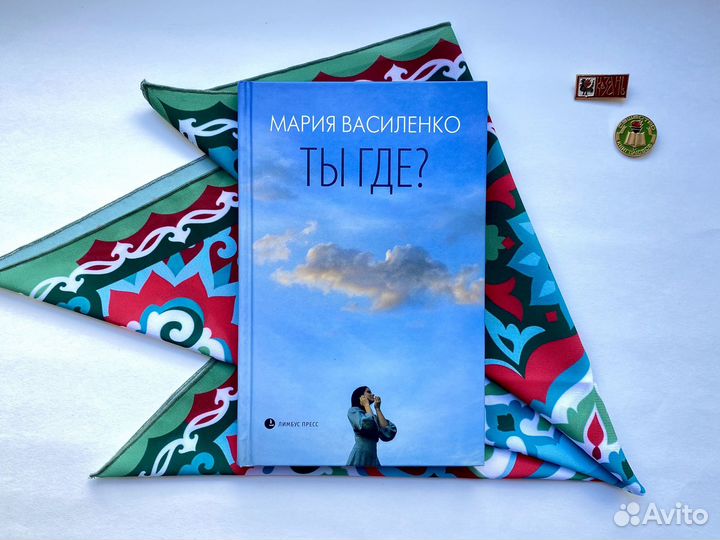 Ты где / Мария Василенко