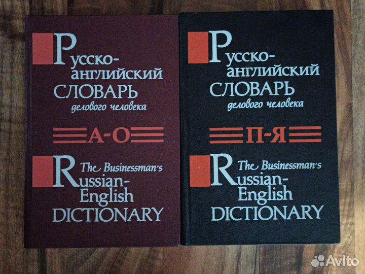 Английский словарь делового человека в 2 томах