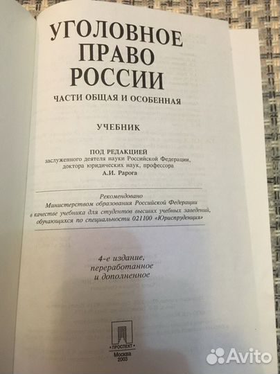 Уголовное Право России части Общая и Особенная