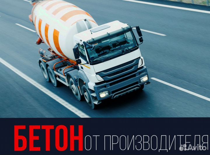 Бетон с доставкой