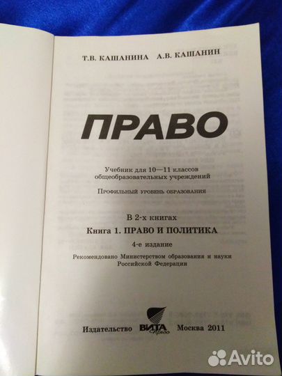 Учебник Право Т. В. Кашанина 10-11 класс проф