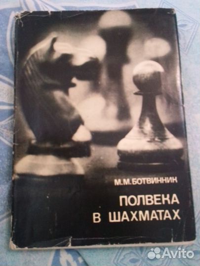 Книга СССР про шахматы