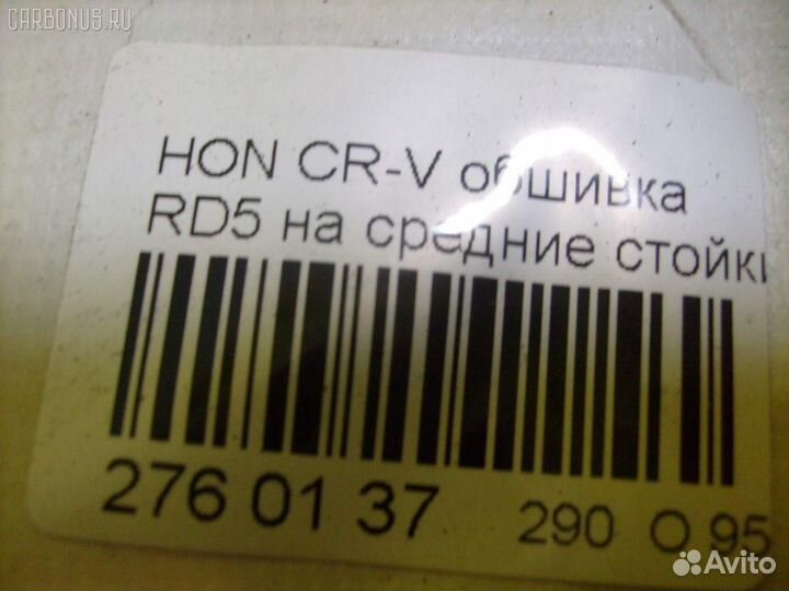 Обшивка салона Honda Cr-v RD5