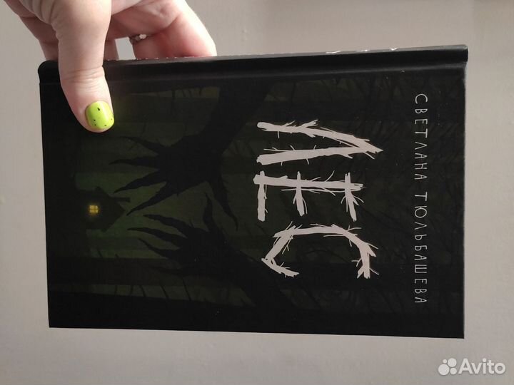 Лес Светлана Тюльбашева книга