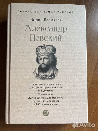 Книга Александр Невский Борис Васильев